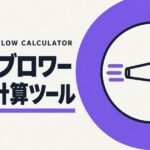 洗車ブロワー風量計算ツールのアイキャッチ画像。紫の円の中に、風を送るブロワーを線で描いた図。
