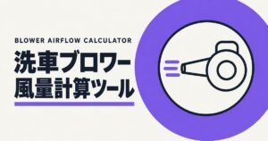 洗車ブロワー風量計算ツールのアイキャッチ画像。紫の円の中に、風を送るブロワーを線で描いた図。