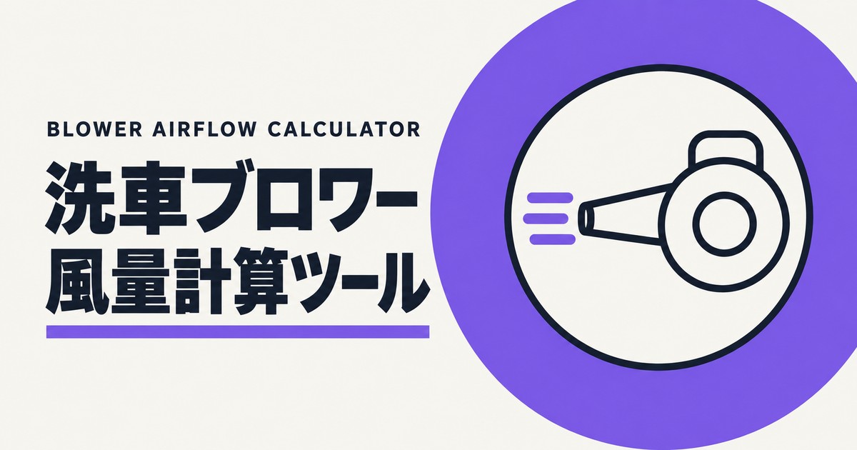 洗車ブロワー風量計算ツールのアイキャッチ画像。紫の円の中に、風を送るブロワーを線で描いた図。
