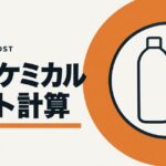 洗車ケミカル コスト計算ツールのアイキャッチ画像。オレンジの円の中に、洗車ケミカルのボトルと積み重ねたコインを描いた図。