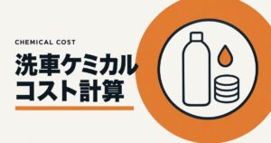洗車ケミカル コスト計算ツールのアイキャッチ画像。オレンジの円の中に、洗車ケミカルのボトルと積み重ねたコインを描いた図。