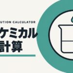洗車ケミカル希釈計算ツールのアイキャッチ画像。ティールの円の中に、計量ビーカーと上から落ちる滴を描いた図。