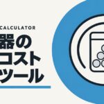 純水器の樹脂コスト計算ツールのアイキャッチ画像。青い円の中に、交換サイクルを示す円形の矢印と樹脂パックを描いた図。