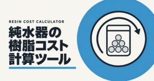 純水器の樹脂コスト計算ツールのアイキャッチ画像。青い円の中に、交換サイクルを示す円形の矢印と樹脂パックを描いた図。