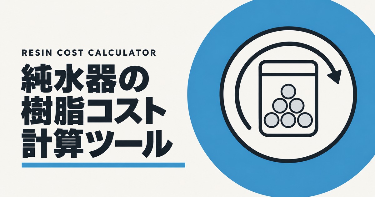 純水器の樹脂コスト計算ツールのアイキャッチ画像。青い円の中に、交換サイクルを示す円形の矢印と樹脂パックを描いた図。