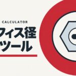 オリフィス径計算ツールのアイキャッチ画像。赤い円の中に、六角形のノズル先端と噴射口を描いた図。