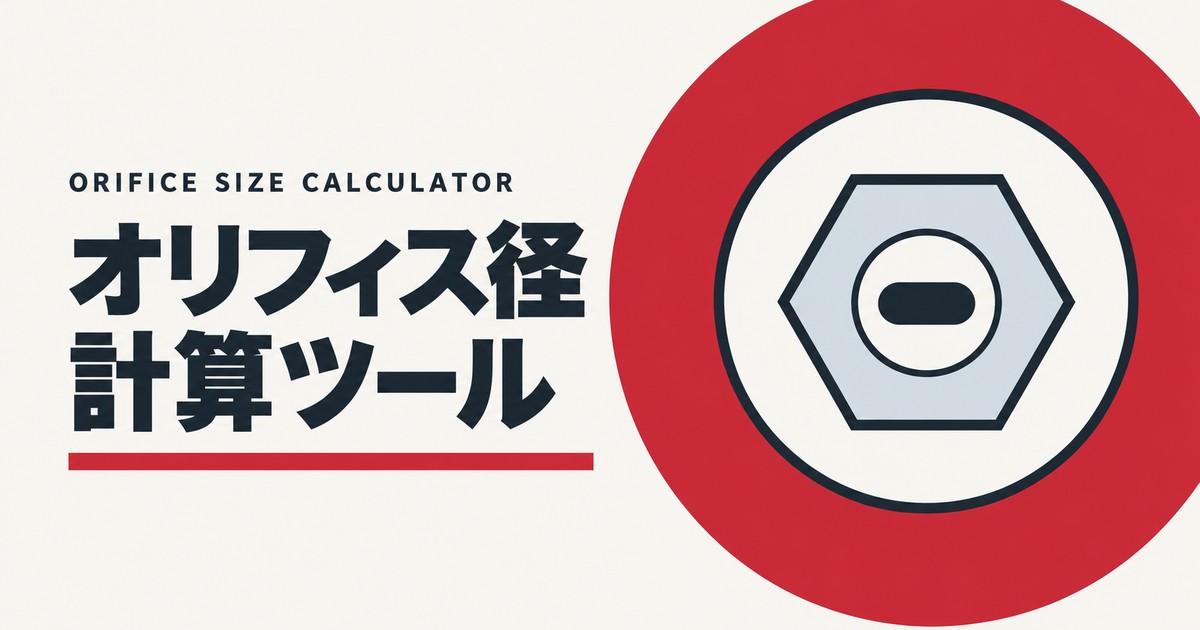 オリフィス径計算ツールのアイキャッチ画像。赤い円の中に、六角形のノズル先端と噴射口を描いた図。
