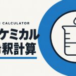 洗車ケミカルpH希釈計算ツールのアイキャッチ画像。濃い青の円の中に、ビーカーと落ちる水滴を描いた図。
