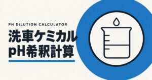 洗車ケミカルpH希釈計算ツールのアイキャッチ画像。濃い青の円の中に、ビーカーと落ちる水滴を描いた図。