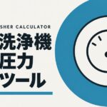 高圧洗浄機 実効圧力計算ツールのアイキャッチ画像。青緑の円の中に、針の付いた圧力ゲージを描いた図。