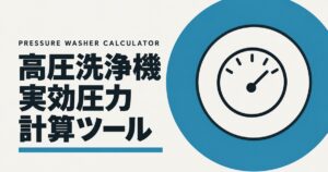 高圧洗浄機 実効圧力計算ツールのアイキャッチ画像。青緑の円の中に、針の付いた圧力ゲージを描いた図。