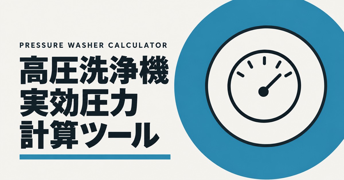 高圧洗浄機 実効圧力計算ツールのアイキャッチ画像。青緑の円の中に、針の付いた圧力ゲージを描いた図。