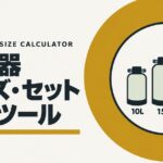 純水器サイズ・セット選択ツールのアイキャッチ画像。ゴールドの円の中に、10L・15L・20Lの純水器タンク3本を描いた図。