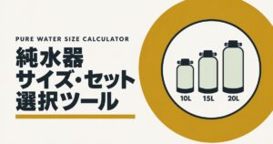 純水器サイズ・セット選択ツールのアイキャッチ画像。ゴールドの円の中に、10L・15L・20Lの純水器タンク3本を描いた図。
