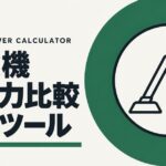 掃除機 吸引力比較計算ツールのアイキャッチ画像。深緑の円の中に、業務用掃除機と吸い込みの線を描いた図。