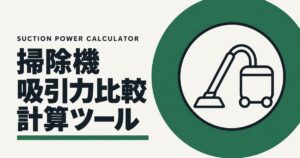 掃除機 吸引力比較計算ツールのアイキャッチ画像。深緑の円の中に、業務用掃除機と吸い込みの線を描いた図。